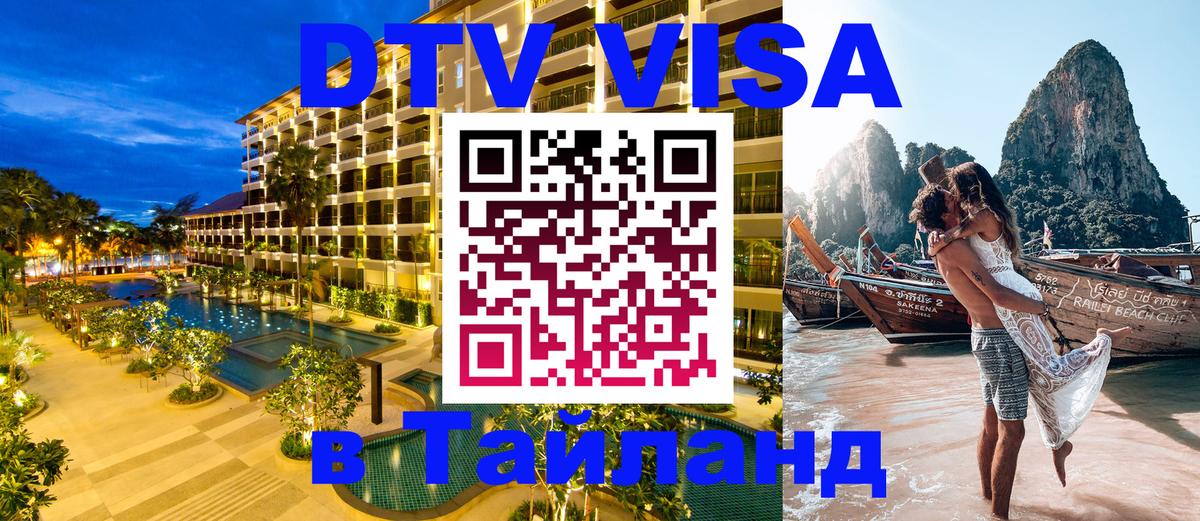 DTV Виза в Тайланд для россиян Багдад 