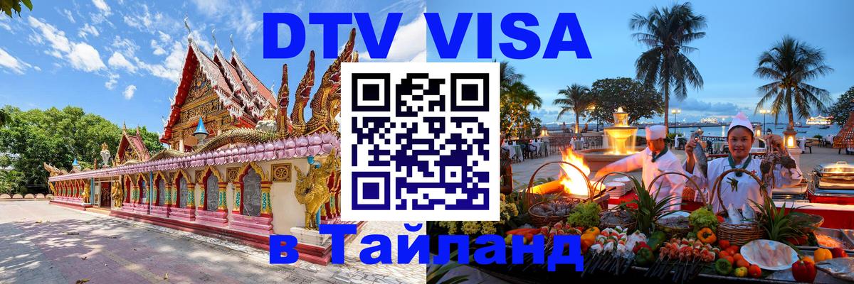 Стоимость и условия DTV визы — оформление в Таиланд под ключ - Багдад  19.11.2025 