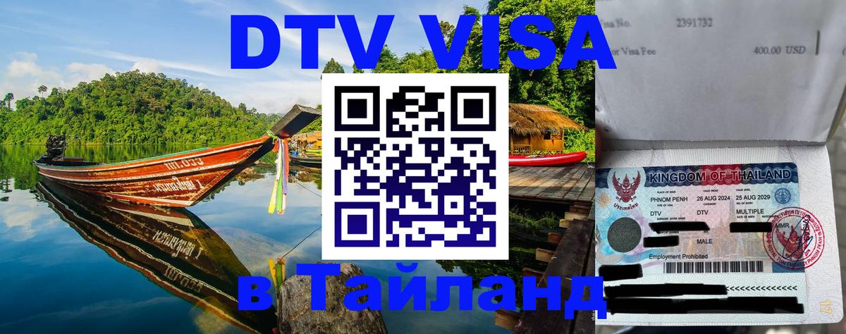 Электронная виза DTV в Тайланд 